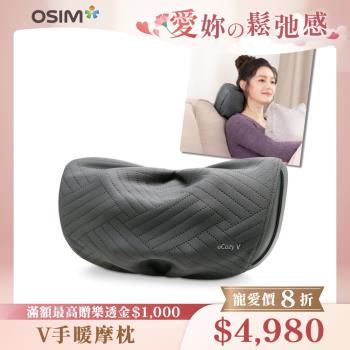 【OSIM】V手暖摩枕 OS-2230 (頸肩按摩/無線按摩/撥筋推揉/溫熱紓緩)