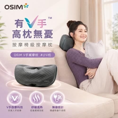 【OSIM】V手暖摩枕 OS-2230 (頸肩按摩/無線按摩/撥筋推揉/溫熱紓緩)