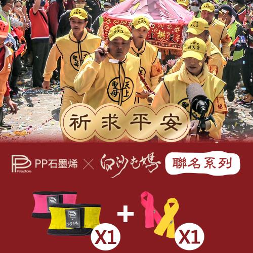 【PP石墨烯】白沙屯媽限量聯名款_石墨烯腰夾1件+能量巾1入(顏色隨機)