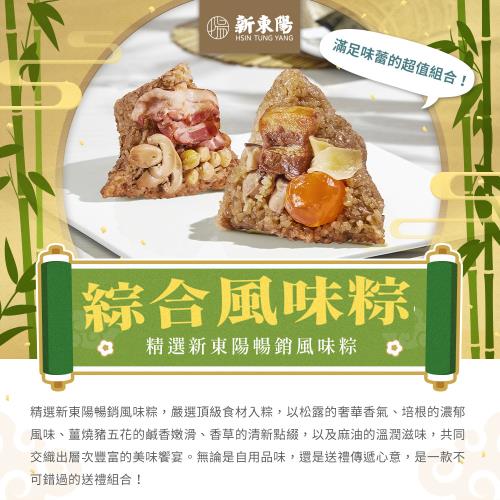 現+預【新東陽】綜合風味粽(松露培根2+麻油雞腿2+義式香草雞腿2+薑燒豚肉2)_共8顆