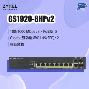 昌運監視器 ZYXEL 合勤 GS1920-8HPv2 8埠GbE PoE智慧型網管交換器