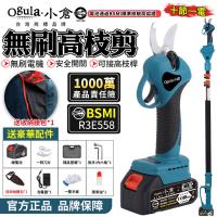 【Ogula小倉】電動剪刀 無刷高枝剪 電剪 無刷修枝剪 電動修枝機 修枝剪刀 可接高枝桿【 電池BSMI:R3E558】十節一電 高枝桿