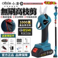 【Ogula小倉】電動剪刀 無刷高枝剪 電剪 無刷修枝剪 電動修枝機 修枝剪刀 可接高枝桿【 電池BSMI:R3E558】五節一電 高枝桿