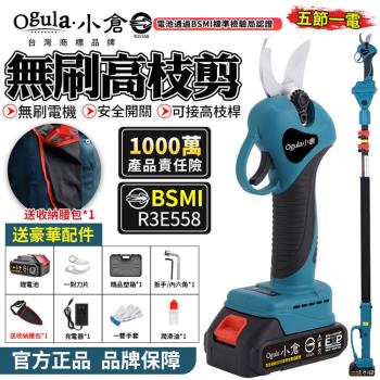 【Ogula小倉】電動剪刀 無刷高枝剪 電剪 無刷修枝剪 電動修枝機 園藝修枝剪刀 可接高枝桿【認證電池BSMI:R3E558】五節一電+高枝桿