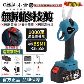 【Ogula小倉】電動剪刀 無刷高枝剪 電剪 無刷修枝剪 電動修枝機 園藝修枝剪刀 高枝桿需另購【認證電池BSMI:R3E558】十節兩電+快速座充