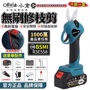 【Ogula小倉】電動剪刀 無刷高枝剪 電剪 無刷修枝剪 電動修枝機 園藝修枝剪刀 高枝桿需另購【認證電池BSMI:R3E558】十節一電+快速座充