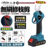 【Ogula小倉】電動剪刀 無刷高枝剪 電剪 無刷修枝剪 電動修枝機 修枝剪刀 高枝桿需另購【 電池BSMI:R3E558】五節兩電 座充