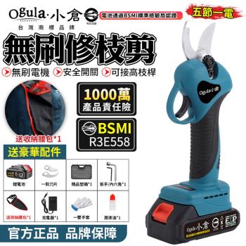 【Ogula小倉】電動剪刀 無刷高枝剪 電剪 無刷修枝剪 電動修枝機 園藝修枝剪刀 高枝桿需另購【認證電池BSMI:R3E558】五節一電+快速座充