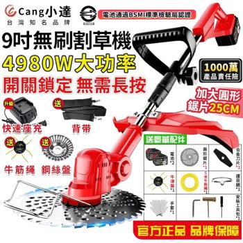 【Cang小達】割草機 9吋無刷割草機 送牛津繩 4980W大功率 充電式電動割草機 電池認證BSMI:R3E558（品牌保固）五節一電+全套配件