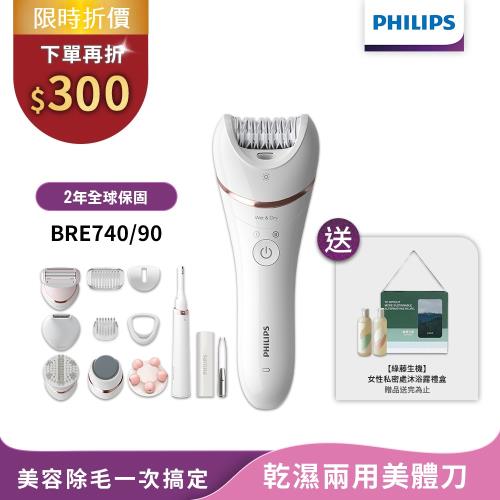 新上市【Philips飛利浦】淨柔絲滑美體刀修容全配組BRE740/90