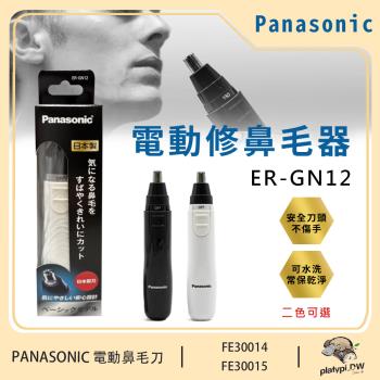 Panasonic 國際牌 輕巧型電動多功能修鼻毛器 修眉刀 修鬢角刀 電動鼻毛刀 ER-GN12 (黑色/白色)