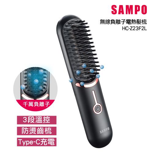 【SAMPO 聲寶】無線負離子直捲兩用造型器/直髮梳/離子夾(HC-Z23F2L)