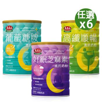 【馬玉山】高鈣奶粉系列 高纖順暢/葡萄萄胺/好眠芝麻素 (800g/罐) x6