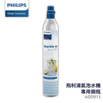 【PHILIPS飛利浦】氣泡水機專用食用級二氧化碳氣瓶鋼瓶 ADD913