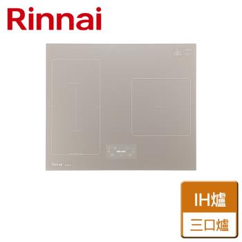 【林內Rinnai】智杏三口IH爐- RB-H3200 - 無安裝服務