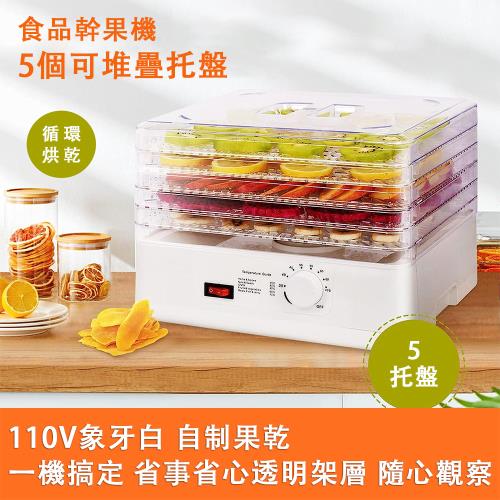 小型水果烘乾機 家用果蔬乾果機 水果烘乾機  蔬菜肉乾脫水機 花草藥材風乾機5層 乾果機 乾果器 水果烘乾器 脫水機風乾機 循環烘乾 自製果乾