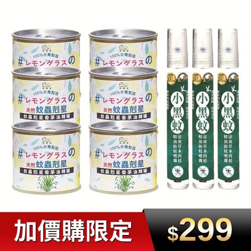 【快樂屋】防蚊銷售冠軍(油精罐6+小黑蚊噴霧2)