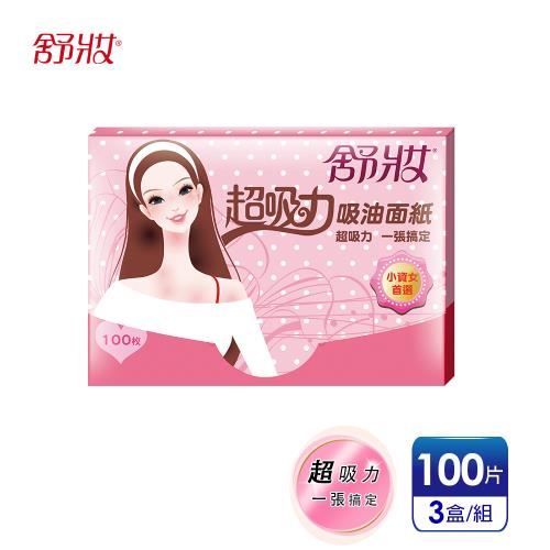 官方直營【舒妝】超吸力吸油面紙(100張x3盒)