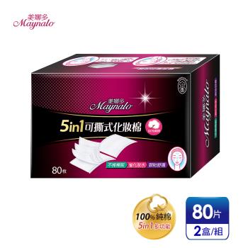 官方直營【美娜多】5in1多功能純棉可撕式化妝棉(80片x2盒)