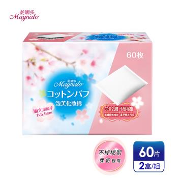官方直營【美娜多】純棉親膚 柔舒化妝棉 (120片x2盒)