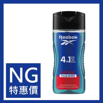 【福利品】REEBOK 清新活力男性4合1全能洗髮沐浴膠 250ml (MOVE)