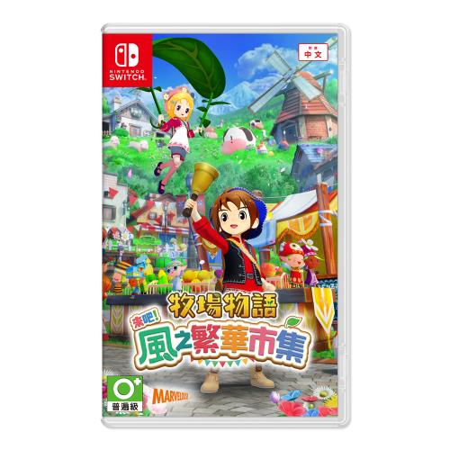 任天堂 NS Switch 牧場物語 來吧！風之繁華市集 中文版