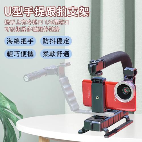 婚禮跟拍手提支架 手機低拍錄像架 戶外U型單反相機攝影架 攝影支架 跟拍支架 手機支架 把手便攜攝影架 攝影架 錄像架 手提支架