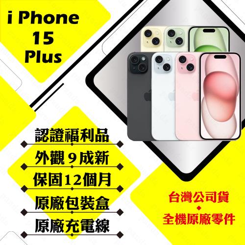 【福利品】 Apple iPhone 15 PLUS 128G 6.7吋 贈玻璃貼+保護套贈玻璃貼+保護套(外觀9成新/電池健康度90以上)