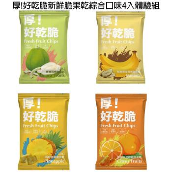 【愛尚農情】厚!好乾脆新鮮脆果乾綜合(鳳梨+帶皮香蕉+去皮橘子+芭樂)-4入體驗組 (4盒 各一)