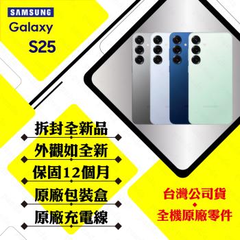 【拆封新品】SAMSUNG S25 5G 12G/256G 6.2吋 (贈25W充電頭+保護殼)