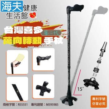 海夫健康生活館 喜多 臺灣專利 第二代 人體工學握把 萬向轉動手杖 右手款(HITO730)