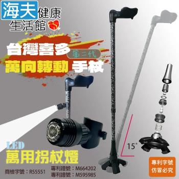 海夫健康生活館 喜多 臺灣專利 第二代 人體工學握把 萬向轉動手杖 右手款+萬用柺杖燈(HITO730)