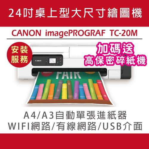 CANON imagePROGRAF TC-20M 桌上型24吋大尺寸繪圖機(含安裝)