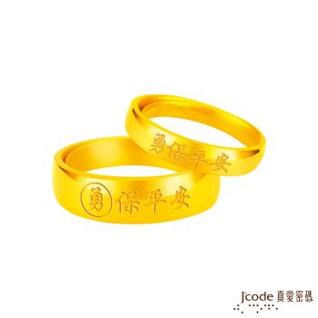 Jcode真愛密碼金飾 白沙屯 勇保平安黃金成對戒指