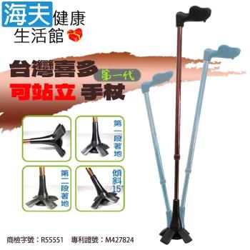 海夫健康生活館 喜多 臺灣專利 第一代 人體工學握把 可站立手杖 左手+右手款(HITO669)