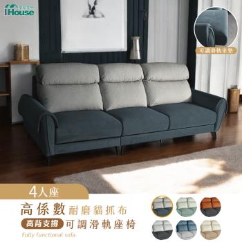 【IHouse】伊薩卡 高係數耐磨貓抓布4人沙發 高背支撐+可調滑軌座椅