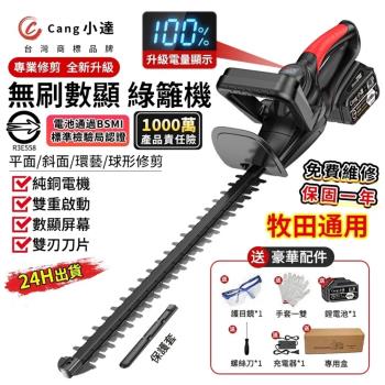 【Cang小達】綠籬機 無刷籬笆剪 1880W大功率 無線綠籬機 電量數顯 雙刃籬笆剪 認證電池BSMI:R3E558（品牌保固）五節一電+全套配件