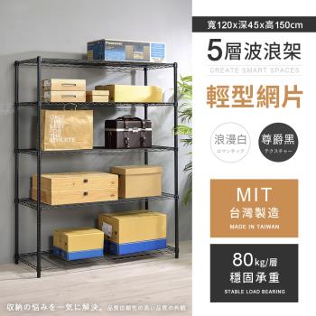 【AAA】MIT耐重鐵力士 輕型五層烤漆置物架 - 120x45x150cm (2色可選)