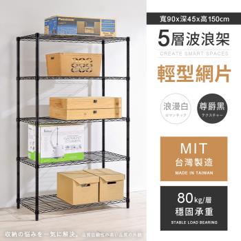 【AAA】MIT耐重鐵力士 輕型五層烤漆置物架 - 90x45x150cm (2色可選)