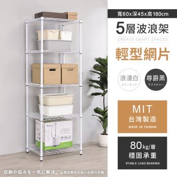 【AAA】MIT耐重鐵力士 輕型五層烤漆置物架 - 60x45x180cm (2色可選)