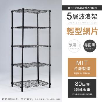 【AAA】MIT耐重鐵力士 輕型五層烤漆置物架 - 60x45x150cm (2色可選)