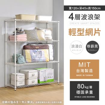 【AAA】MIT耐重鐵力士 輕型四層烤漆置物架 - 120x45x150cm (2色可選)