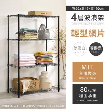 【AAA】MIT耐重鐵力士 輕型四層烤漆置物架 - 90x45x150cm (2色可選)