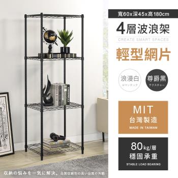 【AAA】MIT耐重鐵力士 輕型四層烤漆置物架 - 60x45x180cm (2色可選)