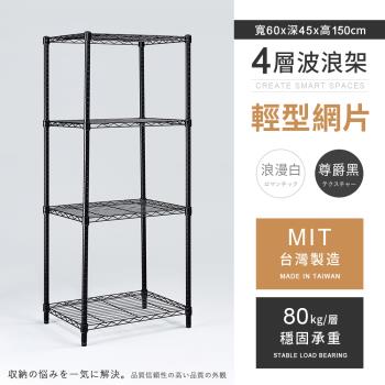 【AAA】MIT耐重鐵力士 輕型四層烤漆置物架 - 60x45x150cm (2色可選)