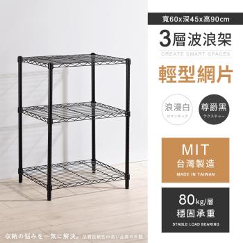 【AAA】MIT耐重鐵力士 輕型三層烤漆置物架 - 60x45x90cm (2色可選)