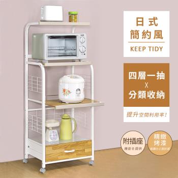 【AAA】MIT四層一抽附輪廚房電器架 - 附電器插座