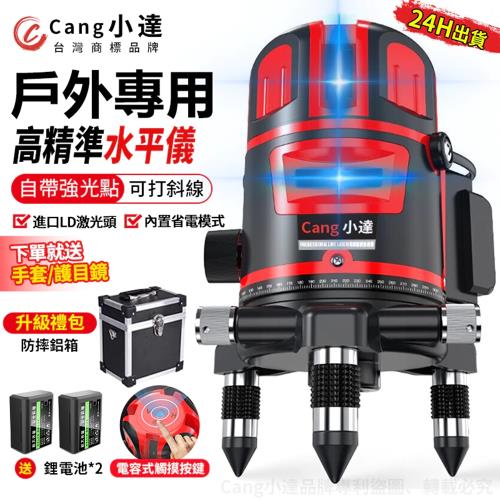 【Cang小達】水平儀 5線觸控式戶外超強雷射水平儀【LD綠光/藍光可選】高精度投線儀紅外線室外裝修自動打斜線（品牌保固）鋁箱款-5線藍光
