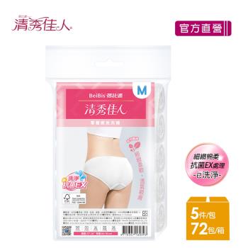【蓓比適-清秀佳人】零著感三角免洗褲M-XL(5件/包x72入)-箱購