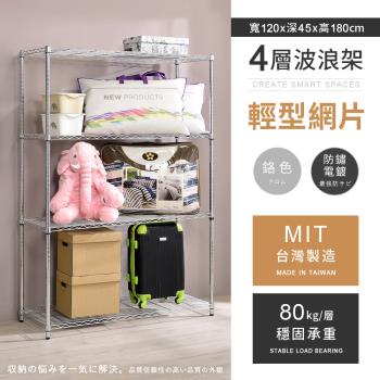 【AAA】MIT耐重鐵力士 輕型四層電鍍置物架 - 120x45x180cm (鉻色)